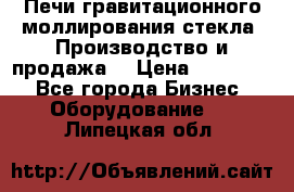 Печи гравитационного моллирования стекла. Производство и продажа. › Цена ­ 720 000 - Все города Бизнес » Оборудование   . Липецкая обл.